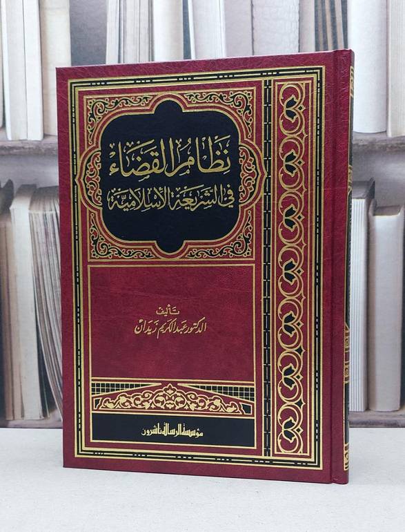 نظام القضاء في الشريعة الاسلامية / عبد الكريم زيدان