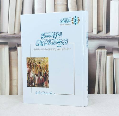 التلقي الاستشراقي لتراث شيخ الاسلام ابن تيمية / تأليف : احمد حسن القرني