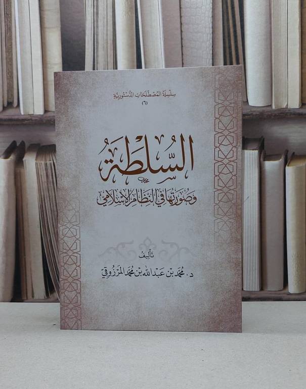 السلطة وصورتها في النظام الاسلامي / تأليف محمد عبد الله المرزوقي