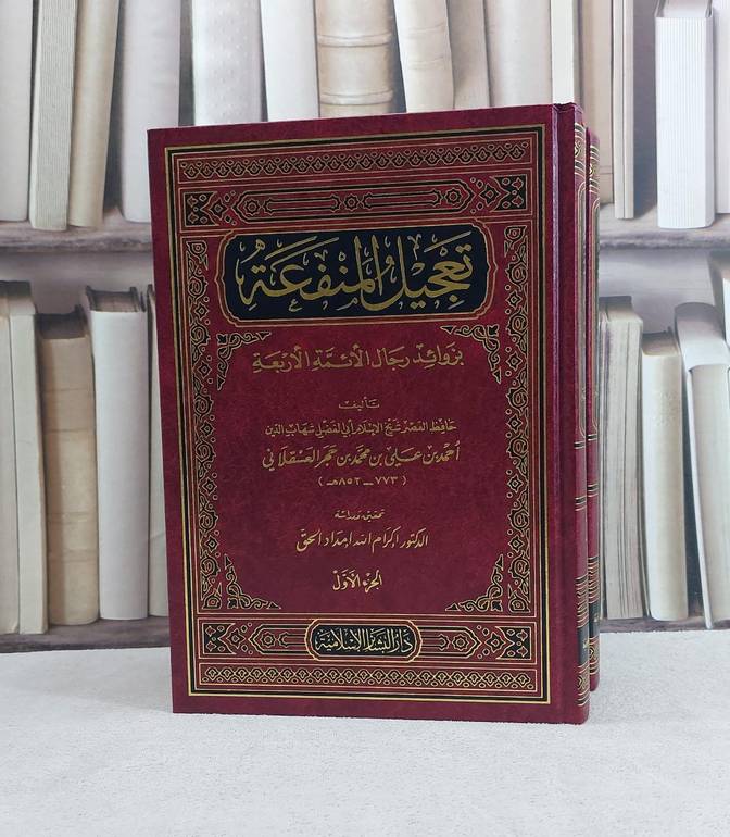 تعجيل المنفعة بزوائد رجال الائمة الاربعة 2/1 / تأليف ابن حجر العسقلاني / تحقيق اكرام الله امداد الحق