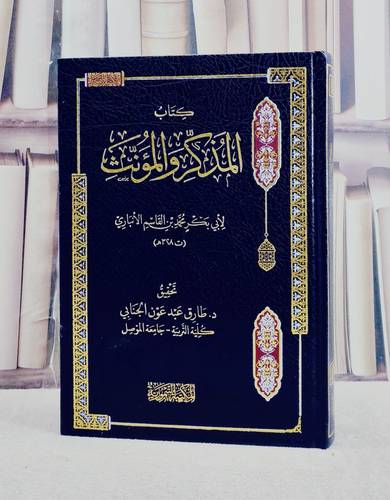المذكر والمؤنث / تأليف ابي بكر محمد بن القاسم الانباري / تحقيق طارق عبد عون الجنابي