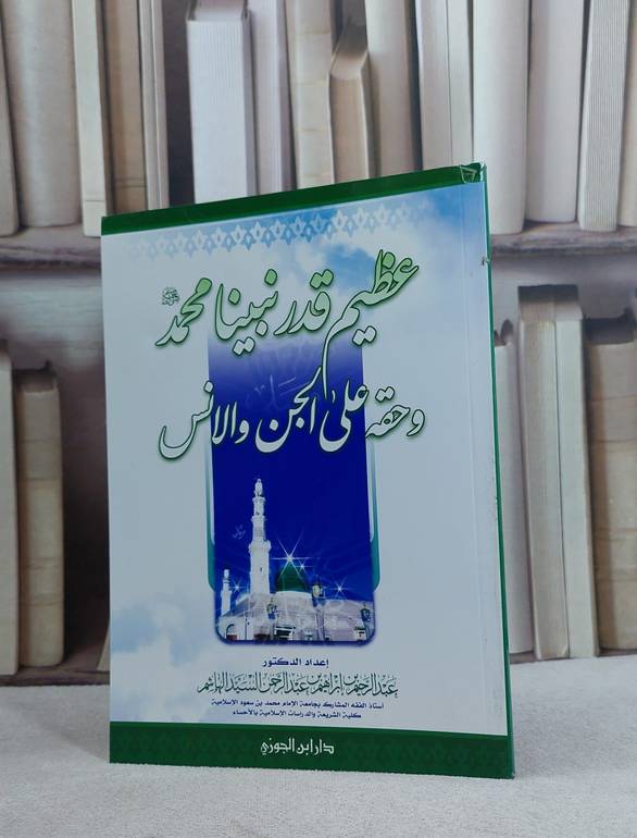 عظيم قدر نبينا محمد صلى الله عليه وسلم / عبد الرحيم الهاشم