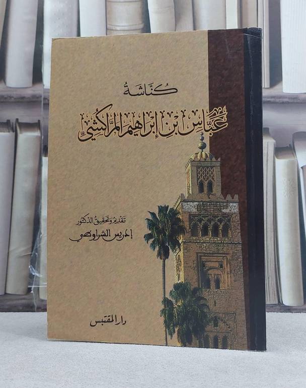 كناشة عباس ابن ابراهيم المراكشي / تأليف: عباس المراكشي / تحقيق: ادريس الشراوهي