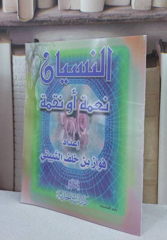 النسيان نعمة او نقمة  / فواز خلف الثبيتي