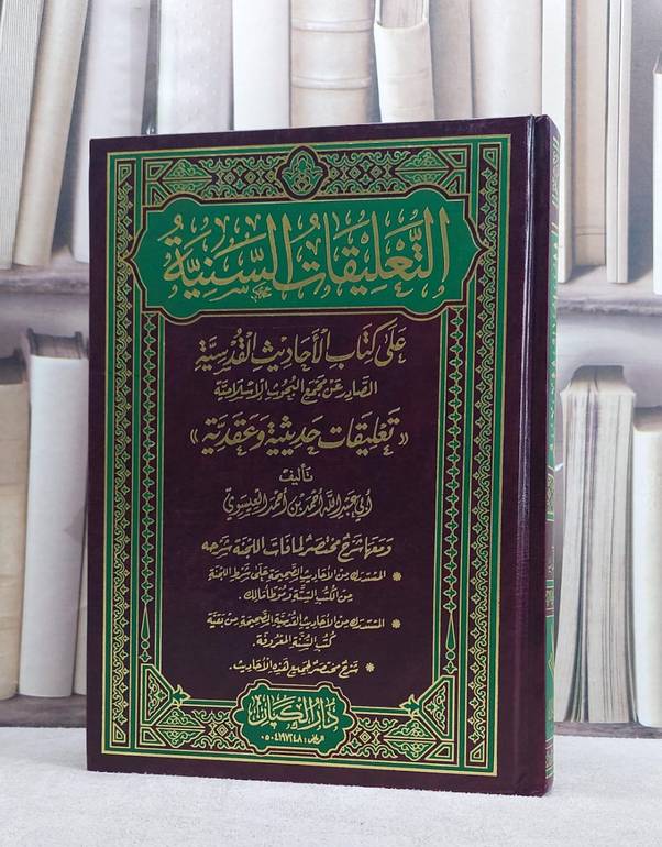 التعليقات السنية على الاحاديث القدسية/ تأليف احمد العيسوي
