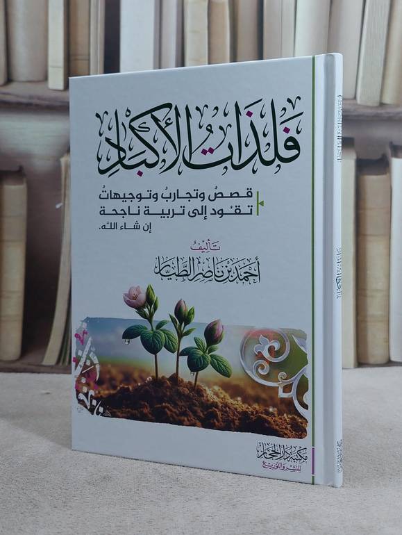 فلذات الاكباد قصص وتجارب وتوجيهات/ احمد ناصر الطيار