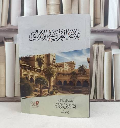 بلاغة العرب في الاندلس / تأليف احمد ضيف