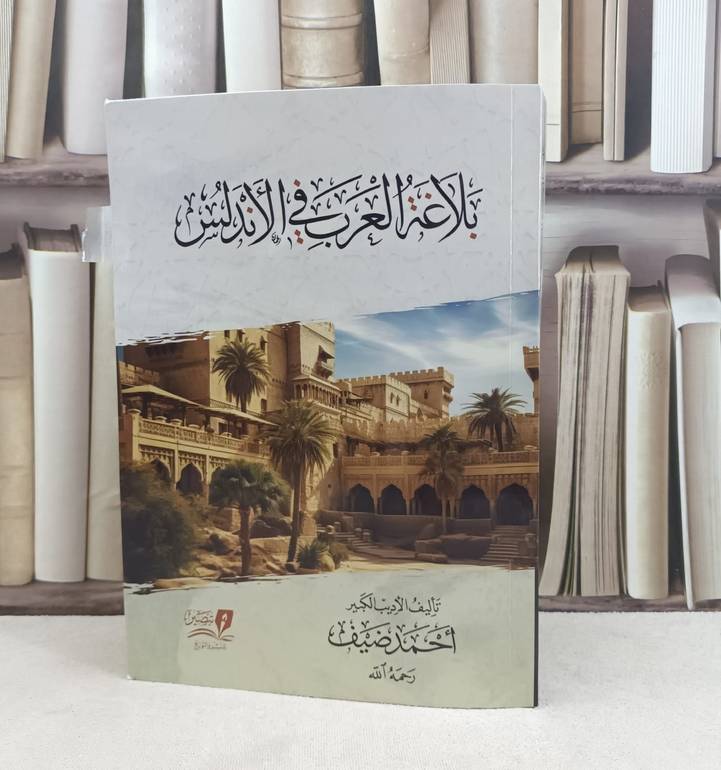 بلاغة العرب في الاندلس / تأليف احمد ضيف