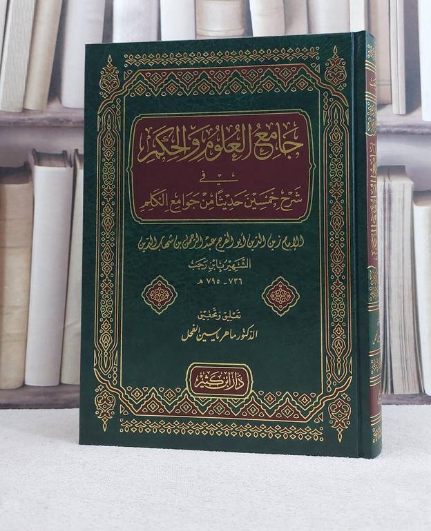 جامع العلوم والحكم / تأليف ابن  رجب الحنبلي / تحقيق ماهر الفحل / دار ابن كثير 