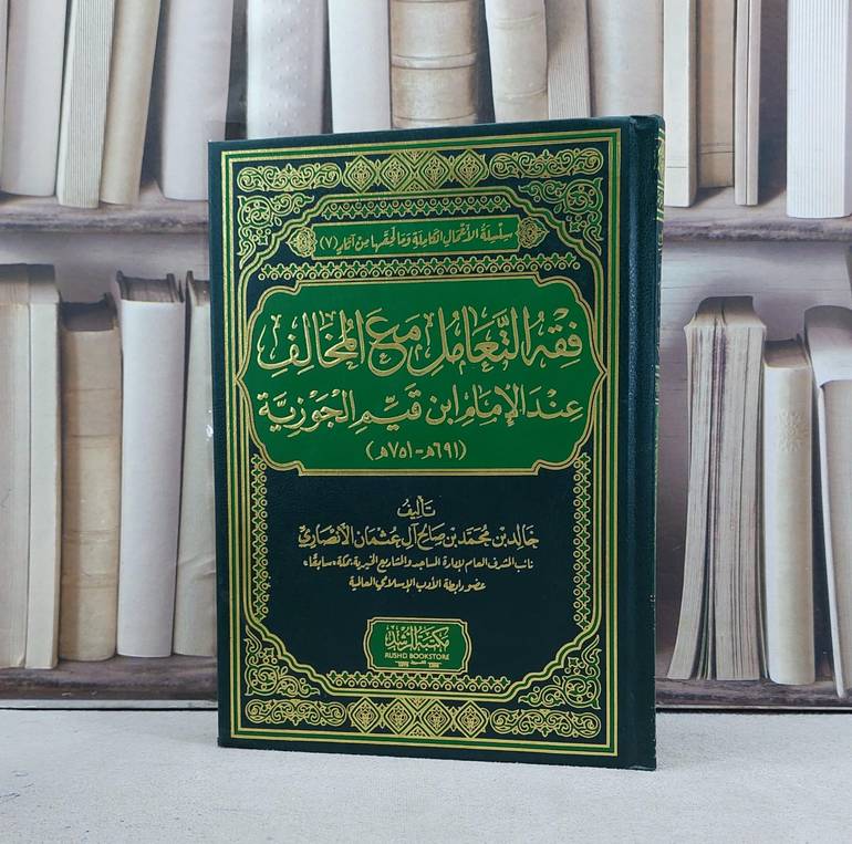 فقه التعامل مع المخالف عند الامام ابن قيم الجوزية / تأليف خالد محمد الانصاري
