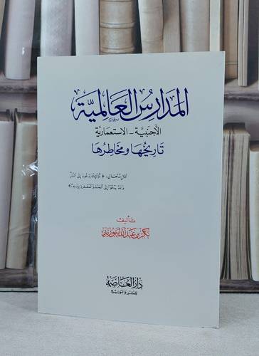 المدارس العالمية الاجنبية و الاستعمارية تاريخها ومخاطرها / تأليف بكر عبد الله ابو زيد