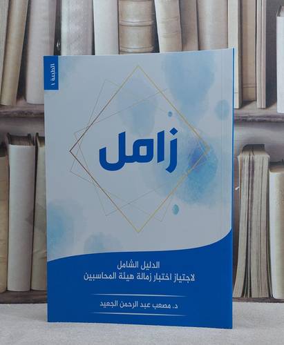 زامل الشامل لاجتياز اختبار زمالة هيئة المحاسبين/ تأليف مصعب عبد الرحمن الجعيد