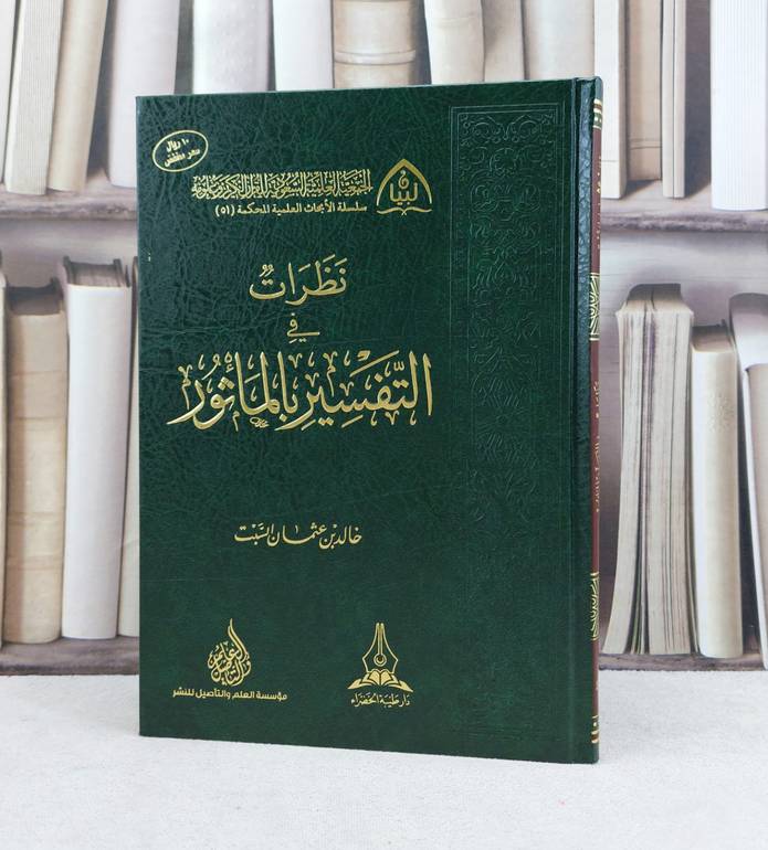 نظرات في التفسير بالمأثور / تأليف :  خالد عثمان السبت