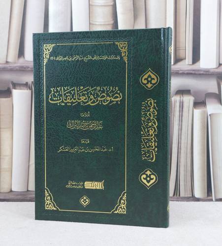 نصوص وتعليقات / تأليف : عبد الرحمن ناصر البراك / قيدها : عبد المحسن عبد العزيز العسكر