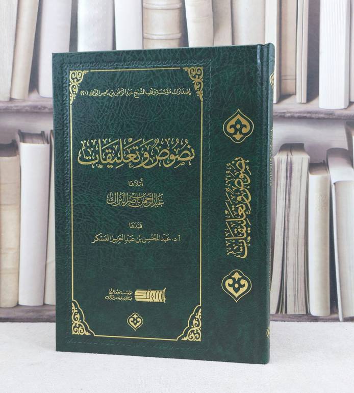 نصوص وتعليقات / تأليف : عبد الرحمن ناصر البراك / قيدها : عبد المحسن عبد العزيز العسكر