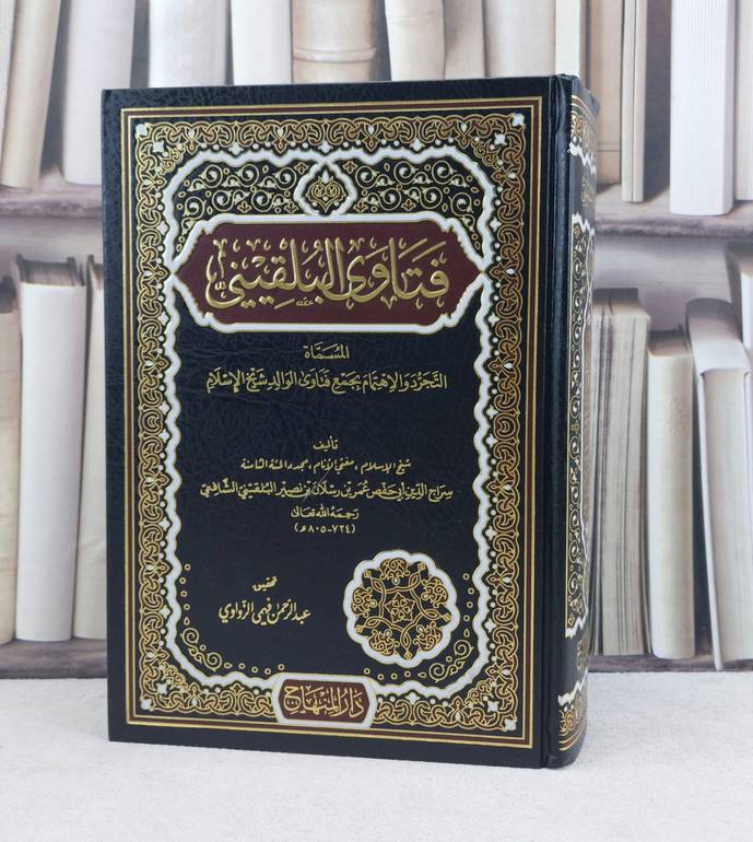 فتاوى البلقيني المسماة التجرد والاهتمام بجمع فتاوى / تأليف : عمر رسلان البلقيني / تحقيق : عبد الرحمن الزواوي