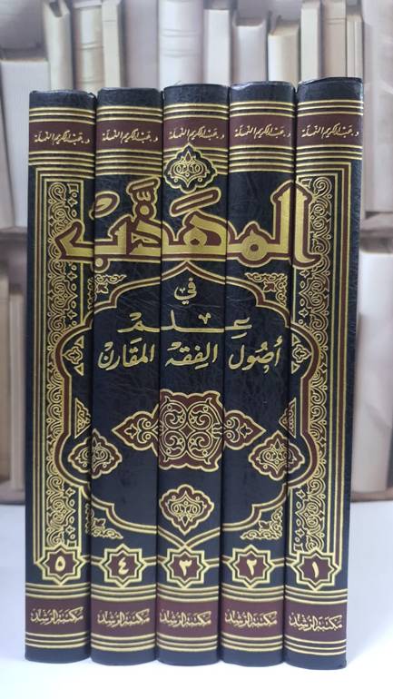 المهذب في علم اصول الفقه المقارن1/5 - عبد الكريم النملة