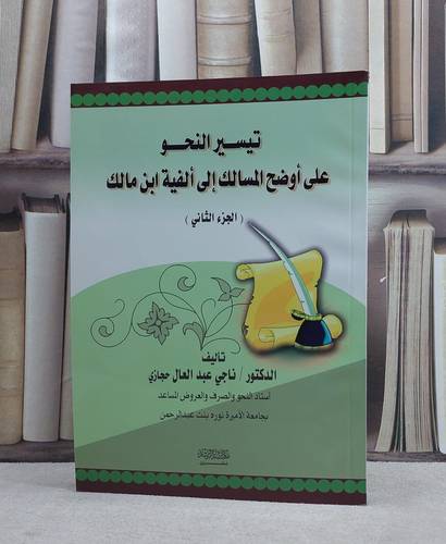 تيسير النحو على اوضح المسالك الى الفية ابن مالك ج2 / ناجي عبد العال حجازي
