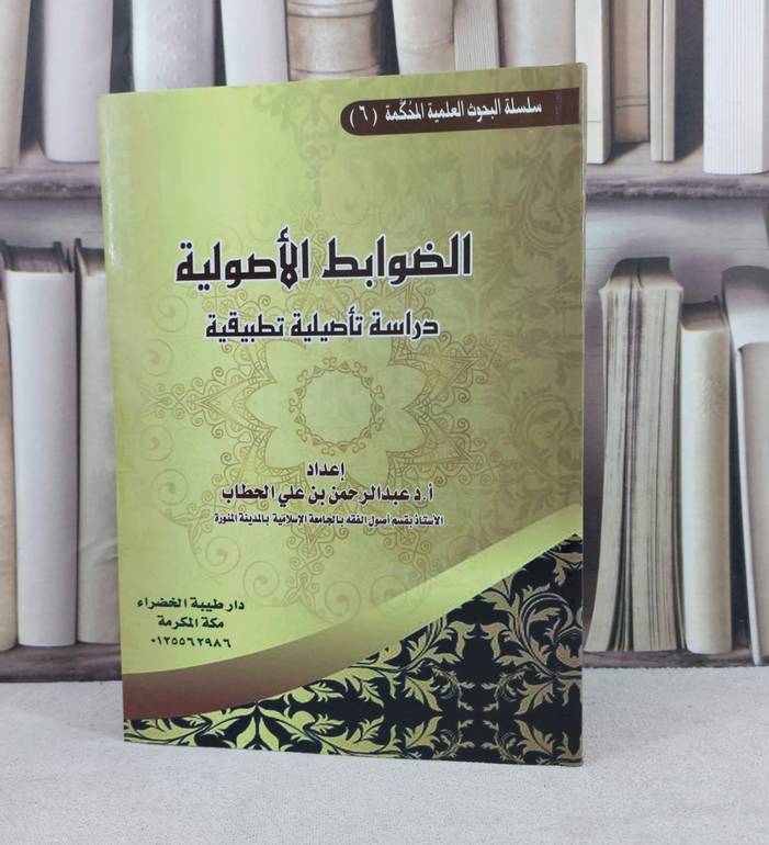 الضوابط الأصولية دراسة تأصيلية تطبيقية / تأليف : عبدالرحمن الحطاب