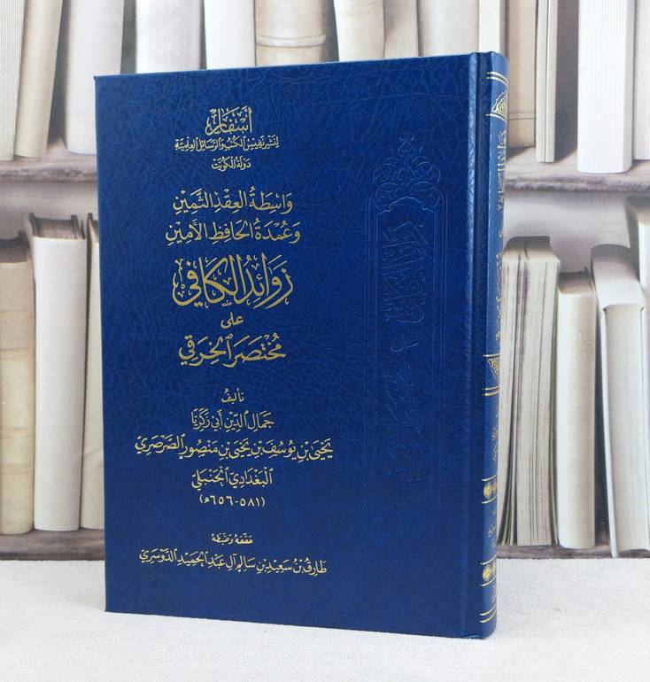 واسطة العقد الثمين وعمدة الحافظ الامين زوائد الكافي على مختصر الخرقي/ جمال الدين يحيى يوسف الصرصري / تحقيق طارق سعيد الدوسري