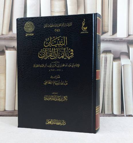 التبيان في ايمان القرآن / ابن القيم / تحقيق:عبد الله البطاطي