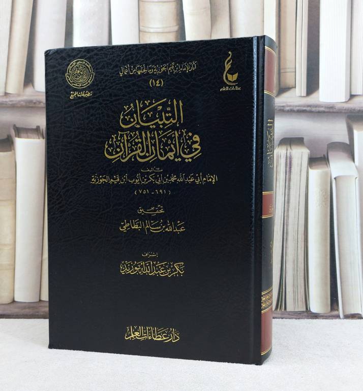 التبيان في ايمان القرآن / ابن القيم / تحقيق:عبد الله البطاطي