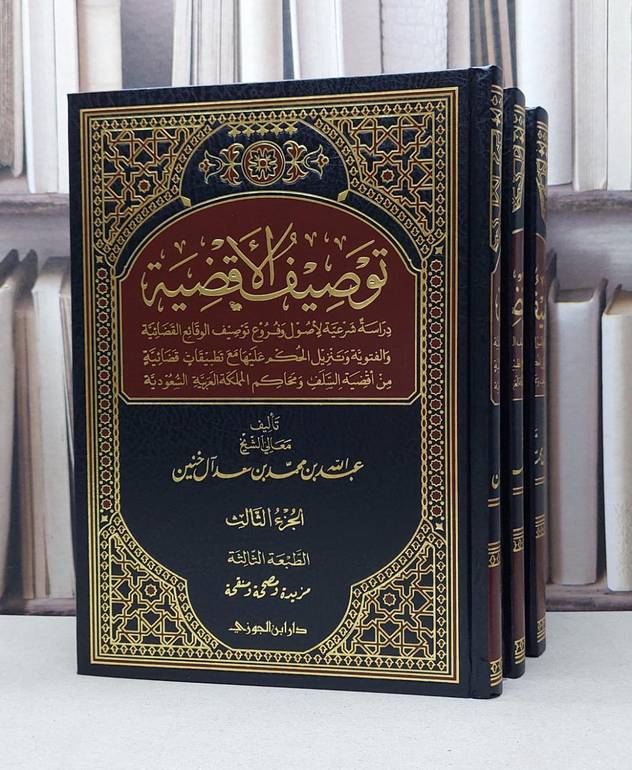 توصيف الاقضية 1/3 / عبدالله ال خنين