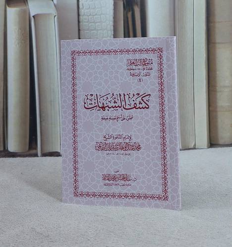 متون طالب العلم المتون الاضافية 4 كشف الشبهات جيب / محمد عبد الوهاب / تحقيق:عبد المحسن محمد القاسم