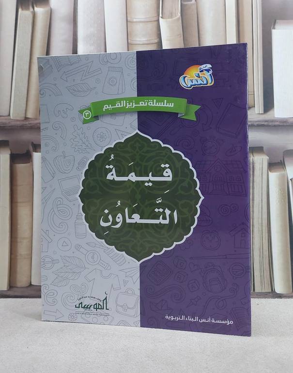 سلسلة تعزيز القيم 3 قيمة التعاون / مؤسسة انس البناء / الدمام