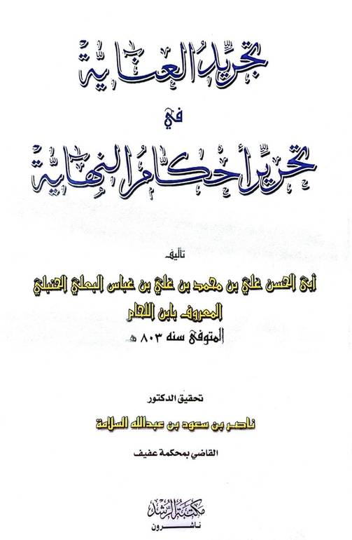 تجريد العناية في تحرير احكام النهاية / ابن اللحام / تحقيق:ناصر سعود السلامة