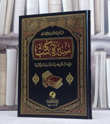 سيرة كتب قراءاة تاريخية وادبية وتراثية / قاسم خلف الرويس