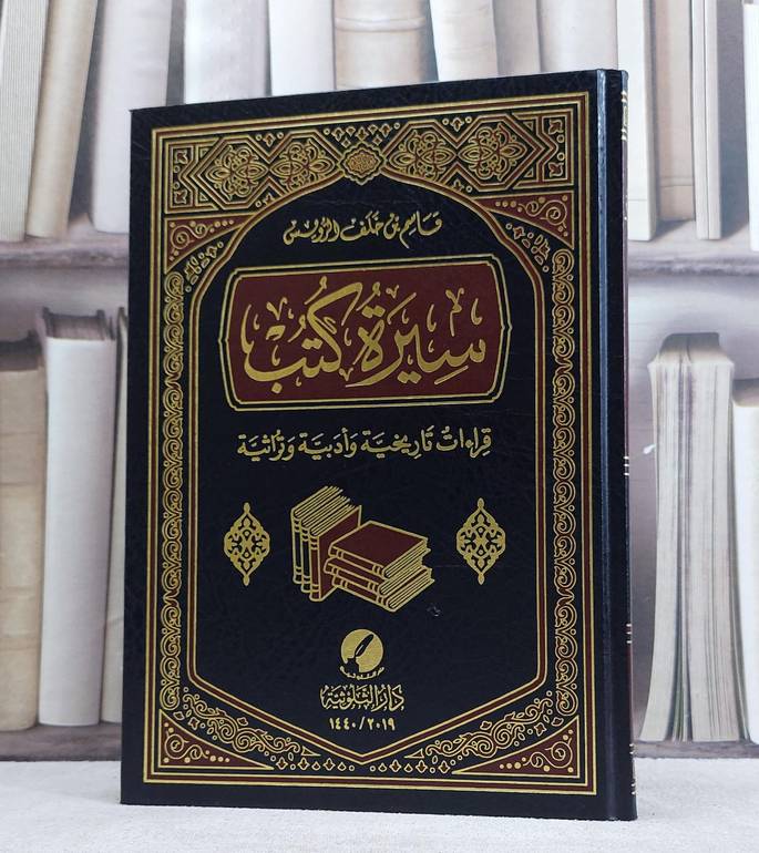 سيرة كتب قراءاة تاريخية وادبية وتراثية / قاسم خلف الرويس