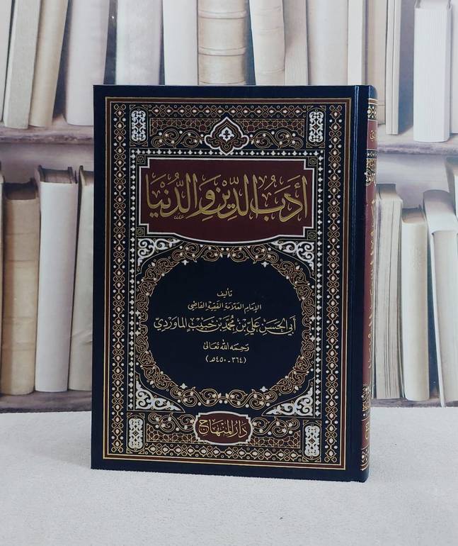 ادب الدين والدنيا (17*24)/ تأليف  ابي الحسن علي بن محمد بن حبيب الماوردي