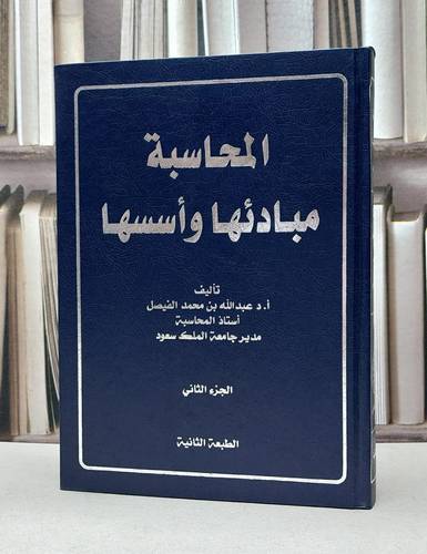 المحاسبة مبادئها واسسها الجزء الثاني / عبد الله محمد الفيصل