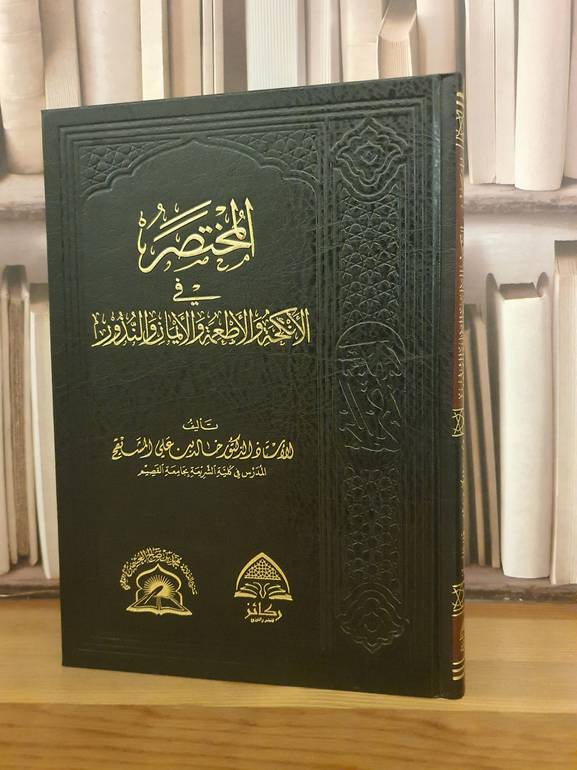 المختصر في الانكحة /د.خالد علي المشيقح