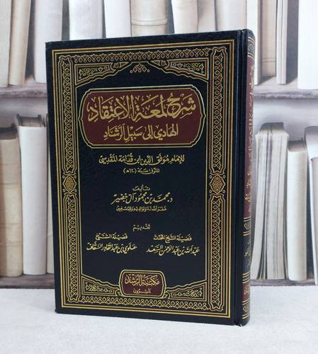 شرح لمعة الاعتقاد الهادي الى سبيل الرشاد / تأليف : محمد محمود آل خضير