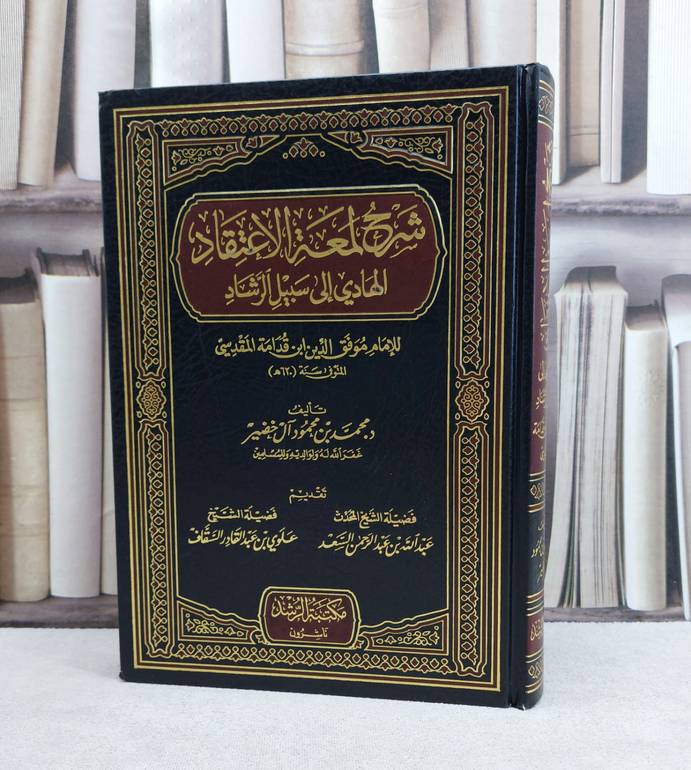شرح لمعة الاعتقاد الهادي الى سبيل الرشاد / تأليف : محمد محمود آل خضير