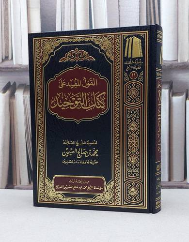 القول المفيد على كتاب التوحيد