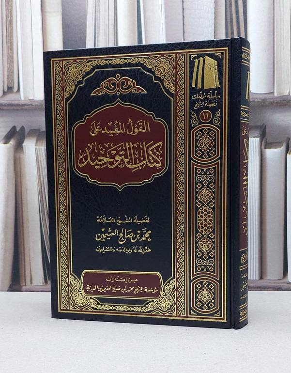 القول المفيد على كتاب التوحيد