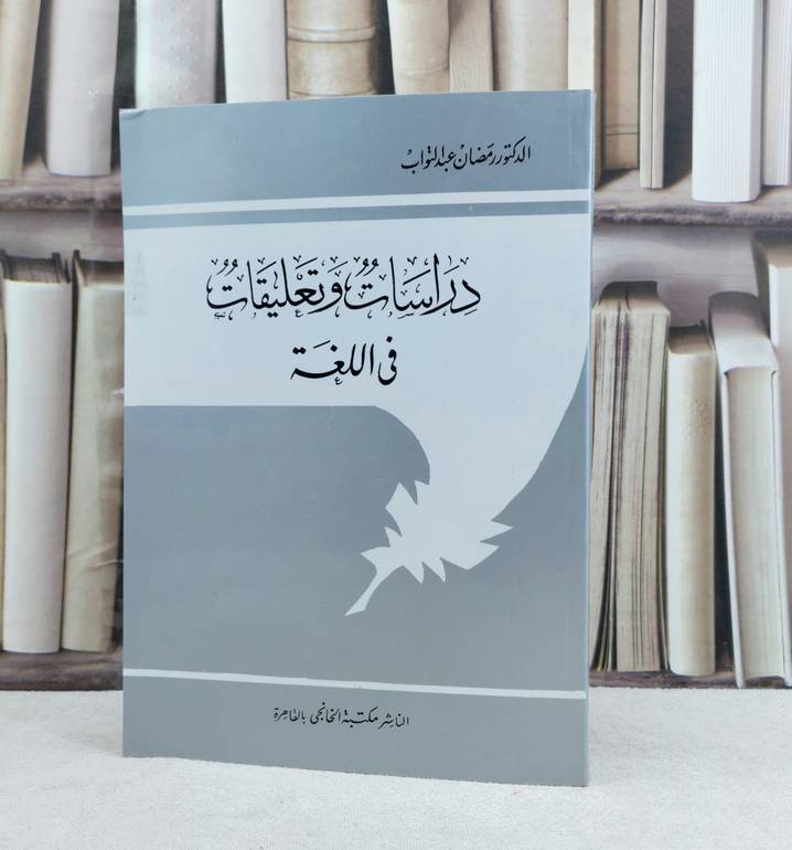 دراسات وتعليقات في اللغة / تأليف : رمضان عبد التواب