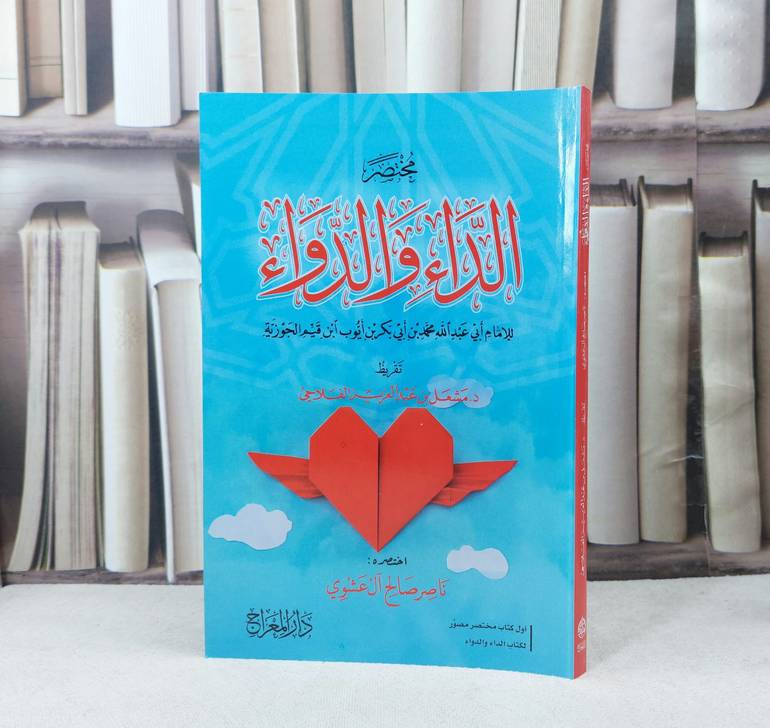 مختصر الداء والدواء / تأليف الامام ابن القيم / اختصره : ناصر صالح آل عشوي