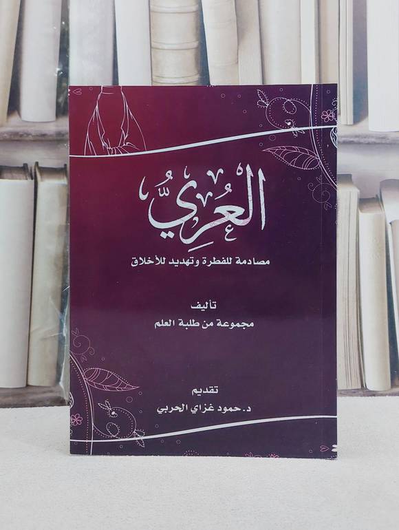 العري مصادمة للفطرة وتهديد للاخلاق / مجموعة من العلماء