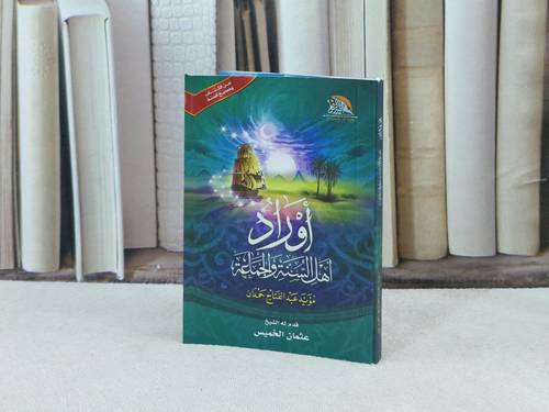 اوراد اهل السنة والجماعة جيب / مؤيد عبدالفتاح حمدان