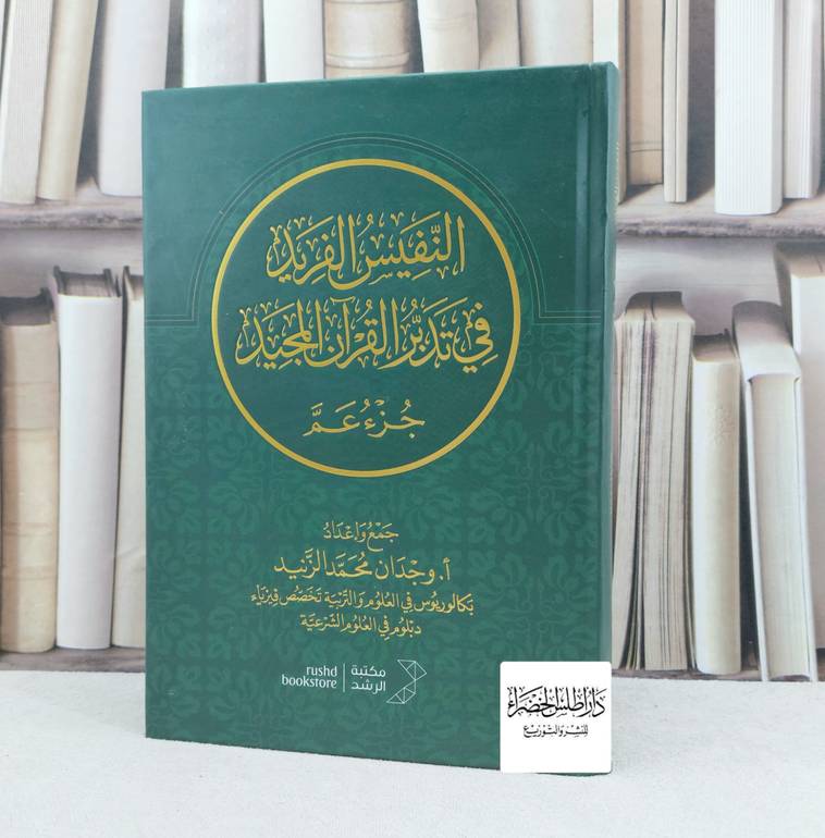 النفيس الفريد في تدبر القرآن المجيد جزء عم / تأليف وجدان محمد الزنيد