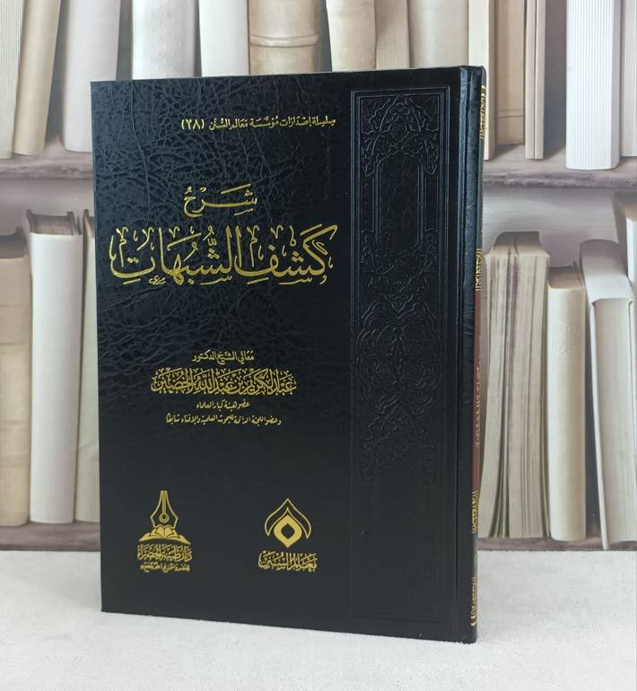 شرح كشف الشبهات / تأليف : عبد الكريم الخضير