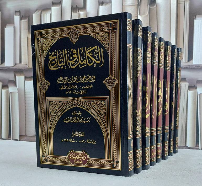 الكامل في التاريخ 1/8 / ابن الاثير / تحقيق:سيد محمد السناري