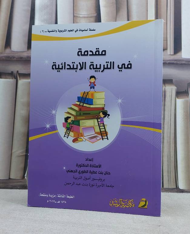 مقدمة في التربية الابتدائية / حنان عطية الجهني