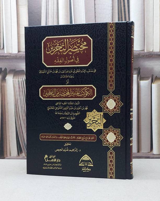 مختصر التحرير في أصول الفقه على مذهب الامام أحمد /ابن النجار الحنبلي/ تحقيق : إبراهيم غنيم الحيص