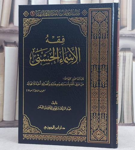 فقه الأسماء الحسنى / تأليف عبد الرزاق بن عبد المحسن البدر 