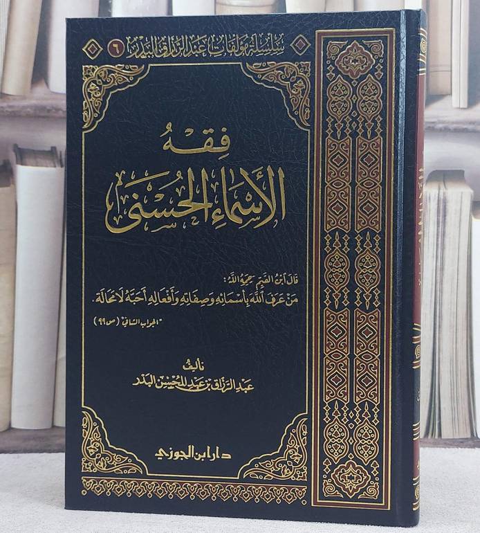 فقه الأسماء الحسنى / تأليف عبد الرزاق بن عبد المحسن البدر 